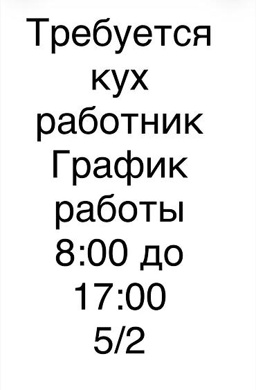 ищу работу срочно: Вакансия: кухонный работник - График: с 8:00 до 17:00 - Режим: 5/2 — 1