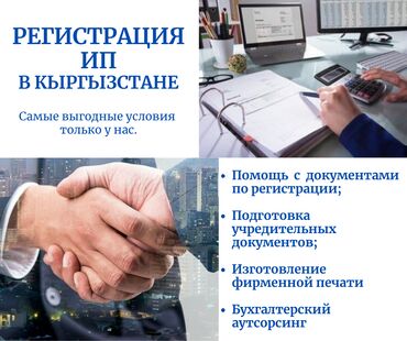 Бухгалтерские услуги: Регистрация компаний Кыргызстан Регистрация компаний Бишкек ОсОО