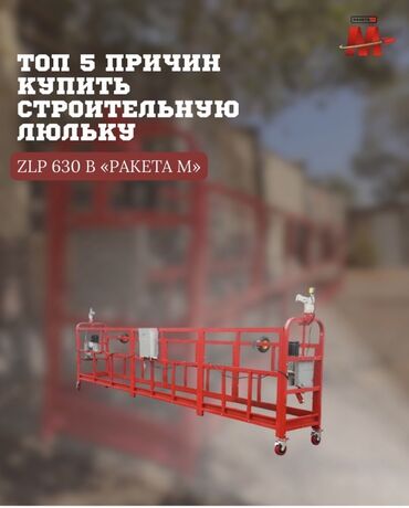 работа ночную смену охрана: Строительная люлька ZLP 630 в «Ракета М» - Нагрузка до 630 кг. -
