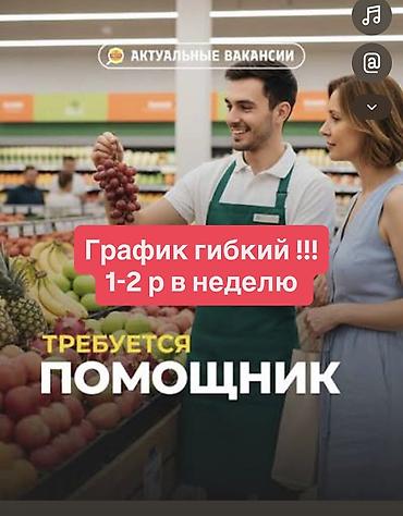 супермаркеты: Саламатсынар Дүкөнгө жардамчы кыз керек. – тыкан – таза иштеген – — 1
