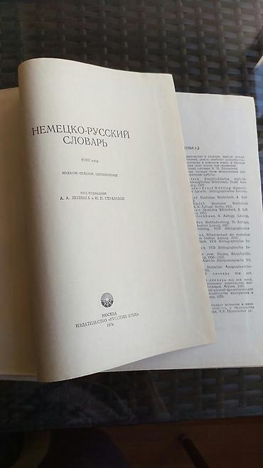 словарь: Немецко-русский словарь. 80 000 слов. книга в отличном состоянии — 3