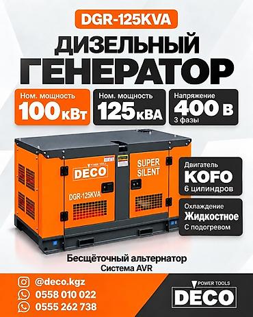 400: Дизельный генератор DECO DGR-125KVA — мощное и тихое решение для — 1