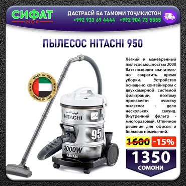 Другая бытовая техника: ПЫЛЕСОС, HITACHI 950 ✅Лёгкий и сильный пылесос ✅Бренд:  Hitachi