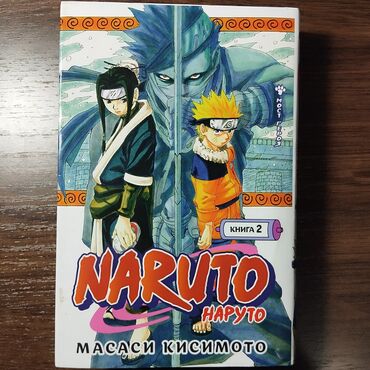 наруто аниме: 2 книги по Наруто всего за 1000 сом, в идеальном состоянии