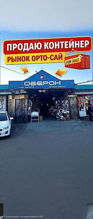 75000: Продажа бизнеса Торговый контейнер, Одежда, Вместе с: База клиентов и поставщиков, Недвижимость, Персонал и контракты — 1
