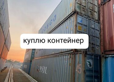 Контейнеры: Куплю контейнеры! 🚛 Покупаем 20- и 40-футовые морские контейнеры