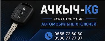 мото ендуро: Изготовление автомобильных ключей — Ачыкыч-KG. - Изготовление и — 1