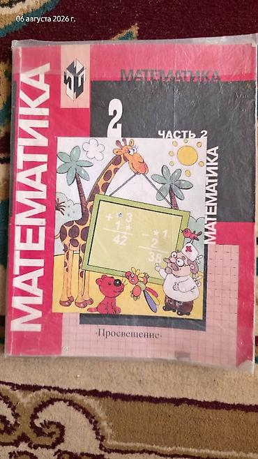 Математика: Набор школьных учебников для 4 класса. Состав: - «Математика. Часть — 12