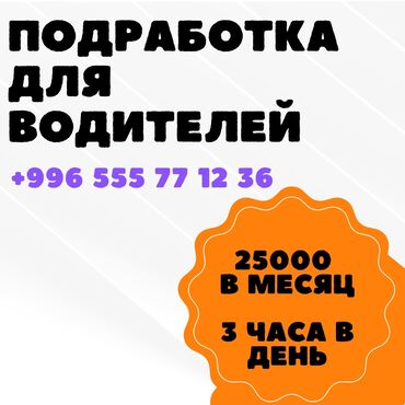 водители бишкек: Идеальная подработка! Приглашаем водителей с личным авто на работу