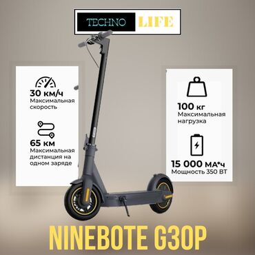 рассрочка на 10 лет: NINEBOTE G30P Городской электро самокат. Пневматические бескамерные