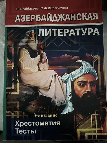 ədəbiyat: Məhsul: “Азербайджанская литература. Хрестоматия. Тесты” kitabı — 1