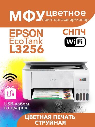 краска для принтер: МФУ Epson EcoTank L3256 — цветной струйный принтер/сканер/копир с