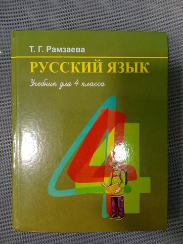 русские журналы: Учебник по русскому языку 
150 сом