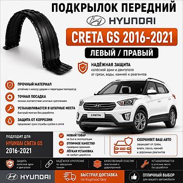 obc faces: 🚙 Подкрылок передний Hyundai Creta GS 2016–2021 Левый и правый — 1