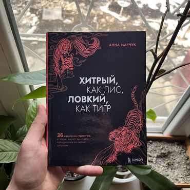 Саморазвитие и психология: Хитрый как лис ловкий как тигр. СКИДКА!!! СКИДКА!!! Книги от 130 сом