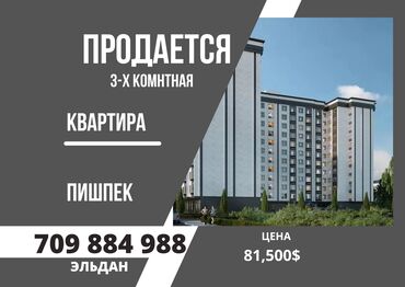 сдаю пишпек: 🏡 Продается 3-комнатная квартира в комфорт-классе! 🌟 СК: Мунара