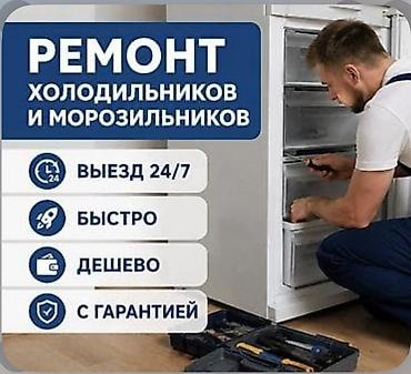 Услуги: ремонт холодильников и морозильников. Что выполняем: -