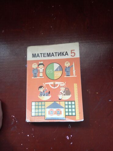 математика бекбоев 6 класс гдз: Книга 5 кыргыз класс