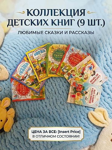 Коллекция детских книг — 9 штук. Сборники любимых сказок и рассказов