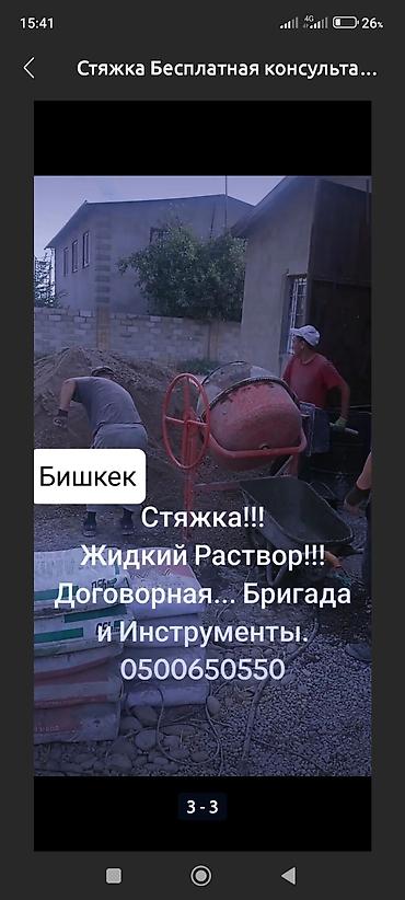 Бетонные работы: Стяжка Бесплатная консультация Больше 6 лет опыта — 25
