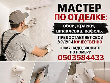 отделочные материалы: Услуги отделочника: обои, покраска стен и потолков, шпаклёвка, укладка — 1