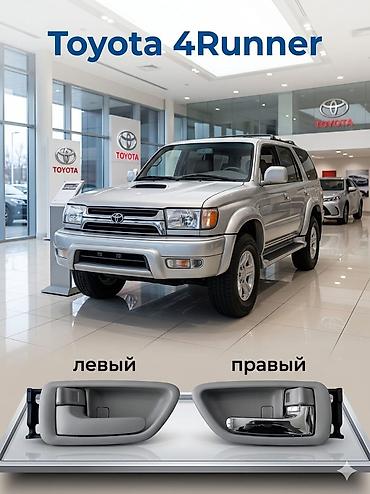 4runner: Внутренние ручки дверей для Toyota 4Runner (185 кузов) - — 1