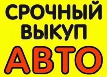 Toyota: Выкуп Авто. город Бишкек 24/7 краденные и без документов и на