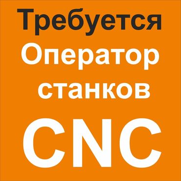 пицца печь б у: Требуется Оператор станков CNC. Основное требование хорошее знание