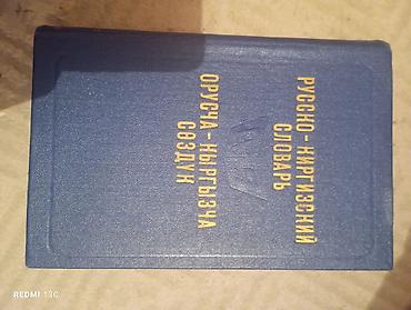 тосты на кыргызском языке: Русско-киргизский словарь (Орусча–кыргызча сөздүк)-200 сом — 1