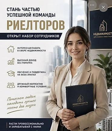 вакансия риэлтор: Вакансия: риелтор (набор сотрудников) Описание: - Работа в сфере — 1