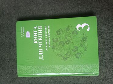 марки почтовые: Продаю учебник Для чтения 3 класс, авторы: Е.Е Озмител, И.В Власова