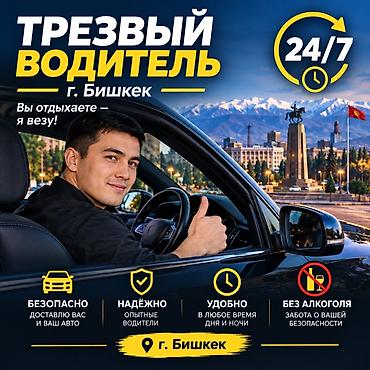 Трезвый водитель — г. Бишкек Профессиональная услуга трезвого at lalafo.kg Трезвый водитель — г. Бишкек Профессиональная услуга трезвого