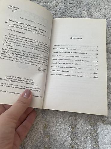 Книги и журналы: Книга: «Секреты счастливых жен» Авторы: Скотт Халтсман, Тереза Фой — 2