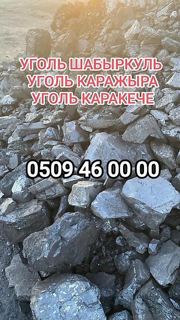 Шабыркүл көмүрү, Өзү алып кетүү, Акысыз жеткирүү, Акылуу жеткирүү, Чекене, Фракциясы: Чоң (Ч), Тонна менен