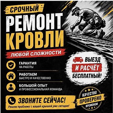 крыша жабыш: Үйдүн үстүндөгү чатыр | Монтаждоо, Демонтаждоо, Гидроизоляциялоо 6 жылдан ашык тажрыйба — 1