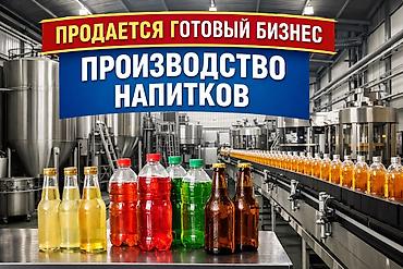 Оборудование для бизнеса: Продажа бизнеса Пищевая промышленность, Вместе с: База клиентов и поставщиков, Бренд и интеллектуальная собственность, Готовые договоры и контракты — 1