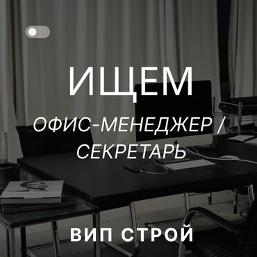 удаленная работа на дому: Офис менеджери