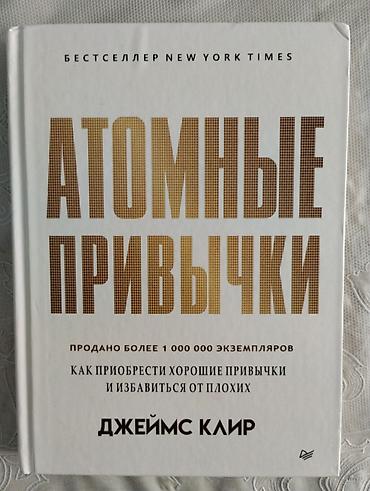 самын химия: Книга Атомные Привычки Автор: Джеймс Клир — 1