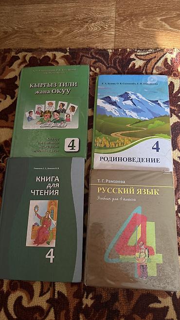 Учебники б/у 4 класс. Состояние нормальное. Каждый по 150 сом at lalafo.kg Учебники б/у 4 класс. Состояние нормальное. Каждый по 150 сом