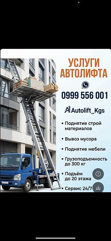 Услуги автолифта Услуги автолифта 24/7 Автолифт Autolift_Kgs —