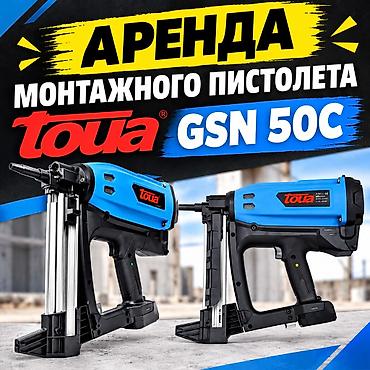 полуавтомат с газом: Аренда монтажного пистолета Toua GSN 50C. Профессиональный газовый — 1