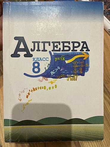 Алгебра: Комплект учебников для 8 класса (Кыргызстан) Состав: - Алгебра, 8 — 1