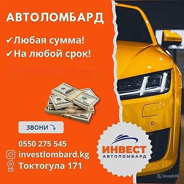Ломбард, Автоломбард | Кредит, Займ | Без поручителей at lalafo.kg Ломбард, Автоломбард | Кредит, Займ | Без поручителей