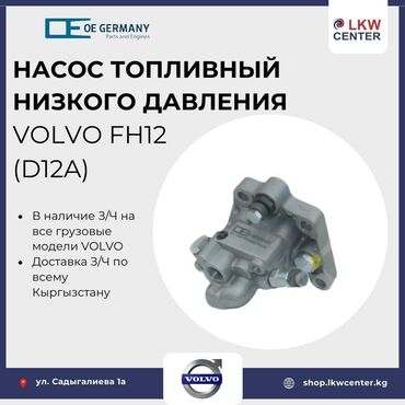 volvo fh12 двигатель: Топливная аппаратура Volvo Новый, Оригинал