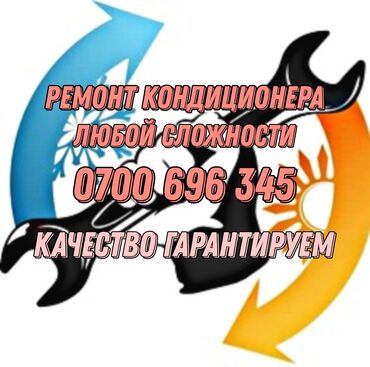 колонка прокат: Ремонт кондиционеров любой сложности Заправка кондиционера чистка