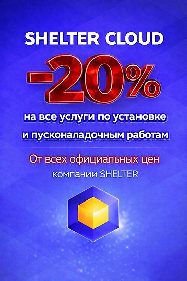 Другие услуги: Автоматизация объектов гостеприимства Shelter cloud shelter light — 1