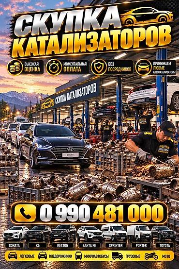 Катализатор сатып алабыз, эн кымбат баада катализатор, Куплю Скупка