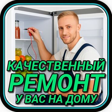 ремонт холодильников бишкек выезд: Ремонт холодильников Мастер по ремонту холодильников, кондиционеров и