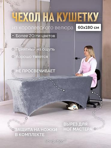 Чехол на кушетку из королевского велюра, размер 60×180 см. Мягкий и