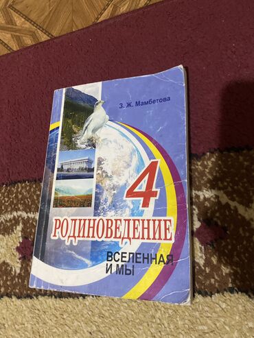 Книги, журналы, CD, DVD: Книга по родиноведению 4 класс